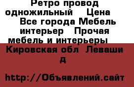  Ретро провод одножильный  › Цена ­ 35 - Все города Мебель, интерьер » Прочая мебель и интерьеры   . Кировская обл.,Леваши д.